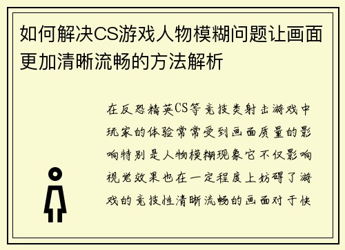 如何解决CS游戏人物模糊问题让画面更加清晰流畅的方法解析