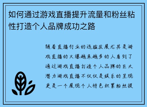 如何通过游戏直播提升流量和粉丝粘性打造个人品牌成功之路