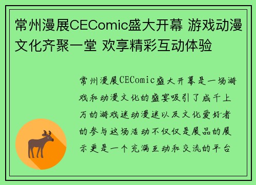 常州漫展CEComic盛大开幕 游戏动漫文化齐聚一堂 欢享精彩互动体验