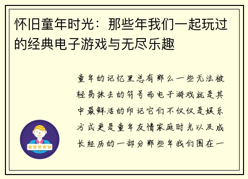 怀旧童年时光：那些年我们一起玩过的经典电子游戏与无尽乐趣