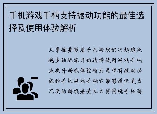手机游戏手柄支持振动功能的最佳选择及使用体验解析